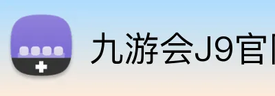九游会J9官网 Logo